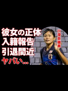 [x]川澄奈穂美の彼女の正体...未婚の理由に一同驚愕！『なでしこジャパン』W杯優勝に貢献した女子サッカー選手の海外での年収に耳を疑った ...