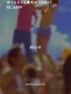 [x]一曲にこれでもかと詰め込むつんくさんの曲はいつ聴いても楽しい🌻 #おっととっと夏だぜ #eejump #ソニン #後藤祐樹 #後藤真希 #音楽 ...