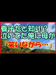 [x]【感動する話 子供】養子だと知り！？泣いてた俺に母が『笑いながら・・・』【家族 いい話】 - YouTube