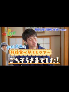[x]中山卓也の丹後食べ尽くしツアー!!『世界ふしぎ発見!』8/6(土)オフショット【TBS】 - YouTube