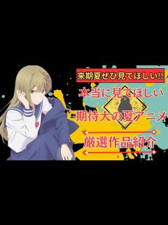 [x]夏アニメおすすめ作品【絶対に見てほしい作品を厳選しました】 - YouTube