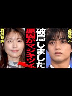 [x]髙橋海人が有村架純と破局してしまった衝撃の真相に絶句…King & Princeメンバーが極秘交際で結婚間近と言われたなか突然のインスタで意味 ...