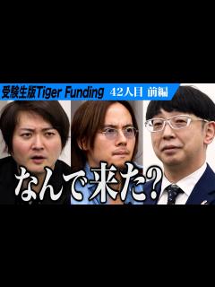 [x]女子プロレスラー ジャガー横田の夫が登場。受験生版TFの虎になりたい【木下 博勝