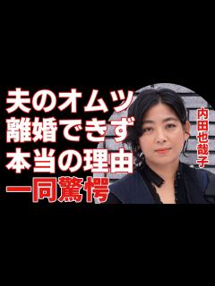 [x]内田也哉子が密かに夫・本木雅弘のオムツを買いに行く生活の実態...離婚届を書いたのに現在も離婚しなかった理由に一同驚愕...！『シブがき隊 ...