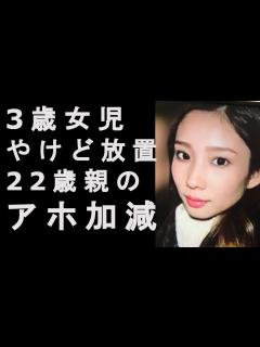 [x]やけどの3歳女児放置 橋本容疑者と同居者 田中聡容疑者逮捕 パチンコに夢中化！ - YouTube