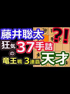 [x]狂気の37手詰！竜王三連覇！【将棋】藤井聡太竜王(名人/王位/叡王/王座/棋王/王将/棋聖)vs伊藤匠七段【棋譜並べ】第36期竜王戦七番勝負第 ...