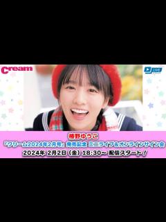 [x]【2/2 18:30 スタート！】椿野ゆうこ 『クリーム2024年2月号』発売記念 ミニライブ＆オンラインサイン会 - YouTube