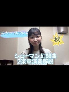 [x]シューマン幻想曲2楽章の解説！と、コンサートについて考えている事など。 - YouTube