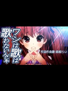 [x]オリジナル曲「ワシは歌は歌わないんじゃ」作詞作曲歌：鈴根らい🎹🍼※カラオケや歌ってみたを歌いたくない時拒否したい時使ってね【音楽VTuber鈴 ...
