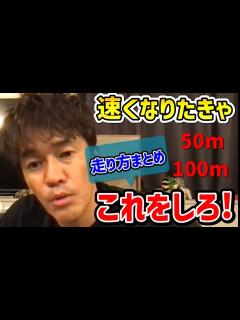 [x]武井壮が語る走り方まとめ【50m/100m/400m/トレーニング】 - YouTube