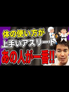 [x]身体を動かす能力が高いアスリートTOP3【切り抜き
