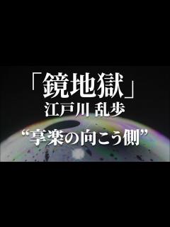 [x]朗読：江戸川乱歩「鏡地獄」 - YouTube