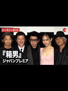 [x]【トークノーカット】永瀬正敏、浅野忠信、白本彩奈、佐藤浩市、石井岳龍監督が登壇『箱男』 ジャパンプレミア - YouTube