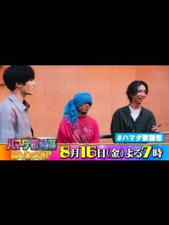[x]SixTONES #田中樹 #ジェシー & #湘南乃風 HAN-KUN 収録後SPコメント!! 8/16(金)『#ハマダ歌謡祭』【TBS ...