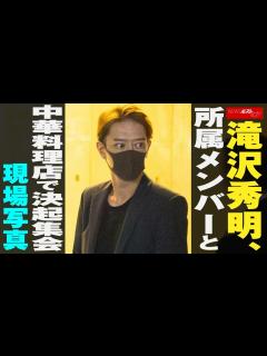[x]滝沢秀明 、 所属メンバー と 中華料理店 で 決起集会 現場写真 NEWSポストセブン - YouTube