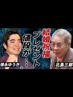 [x]徳永ゆうきの結婚に北島三郎の祝福...二人の関係で送ったプレゼントの値段に一同驚愕...！「三線の花」で有名な演歌歌手と細川たかしのヤバい関係 ...