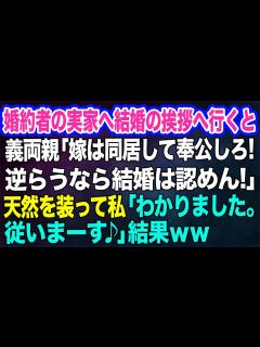 [x]婚約者の実家へ結婚の挨拶へ行くと義両親「嫁は同居して奉公しろ！逆らうなら結婚は認めん！」→天然を装って私「わかりました。従いまーす♪」結果w ...