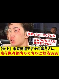 [x]朝倉未来発掘モデル美月さん、大炎上したみんなの反応がこちら！ - YouTube