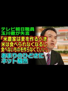 [x]玉川徹が食糧危機に言及！「米の需要減るし、食べないなら作らない方がいい」無理に転作を促す発言でネット騒然！ - YouTube
