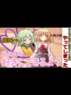 [x][第1章:2/3話:男の娘が義妹に誘惑された結果やってしまった]義妹の体を好きに！？[ゆっくり茶番劇] - YouTube