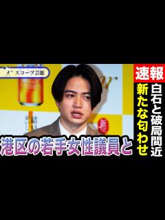 [x]菊池風磨 白石麻衣と交際の裏で「港区の若手女性議員」との関係を取り沙汰され破局間近か…熱愛報道でも好感度爆上げだった彼のとった”匂わせ”に一同 ...