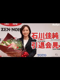 [x]【石川佳純・引退会見】「やり切った、晴れやかな気持ち」引退を決意した理由/涙ながらに語ったファンへの思いとは - YouTube