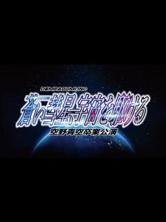 [x]でんぱ組.inc ワンマンライブ「蒼い彗星、宇宙を駆ける 〜空野青空卒業公演〜」 at 富山MAIRO ダイジェスト映像 - YouTube