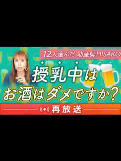 [x]産後ママ必見！授乳とお酒の真実【再放送】 - YouTube