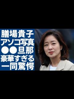 [x]膳場貴子のアソコが写りファンが歓喜した事件の全貌…豪華すぎる旦那3人の正体に一同驚愕...！「サンデーモーニング」で大ヒットしている ...