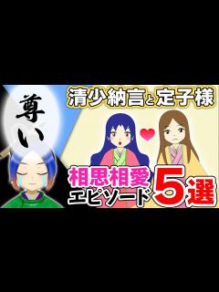 [x]中宮定子と清少納言の関係性がわかるエピソード5選！【枕草子】 - YouTube