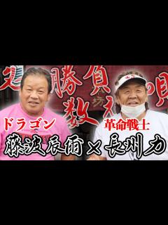 [x]【永遠のライバル】長州力が藤波辰爾さんとご飯を食べた【名勝負数え唄】 - YouTube