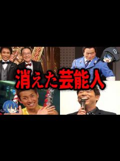 [x]いつの間にか見なくなった…TVから消えた芸能人7選【ゆっくり解説】 - YouTube
