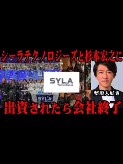 [x]超割高新築ワンルーム販売のシーラと杉本宏之に出資されたら上場できなくなる噂 #杉本宏之#シーラ#シーラテクノロジーズ#深田恭子#西内まりや ...