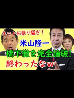 [x]米山隆一議員が橋下徹氏を完全論破した瞬間 - YouTube