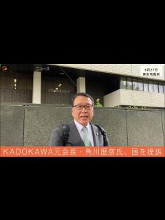 [x]KADOKAWA元会長・角川歴彦氏、「人質司法」の問題を問う違憲訴訟を提起 - YouTube