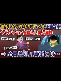 [x]帰宅中、後ろをピッタリついてくる不審な車→クラクションを鳴らし叫ぶ男性→全身鳥肌の真実とは【2ch修羅場スレ・ゆっくり解説】 - YouTube