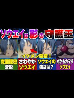 [x]ソウエイが聖魔十二守護王になれなかった理由とソウエイの活躍を紹介！【転生したらスライムだった件