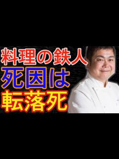 [x]神戸勝彦氏の訃報に衝撃広がる、享年49。イタリアンの鉄人の訃報に鎧塚俊彦らが追悼 - 事故ニュース - YouTube