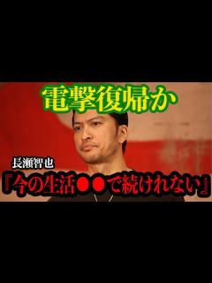 [x]長瀬智也電撃復活か！表舞台から姿を消した本当の理由、ジャニーズ事務所退所後の 生活で悲鳴、復帰理由の真相に一同驚愕！！【芸能 ...