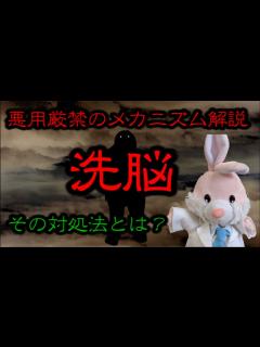 [x]危険な洗脳のメカニズム！悪意から身を守るには？ - YouTube