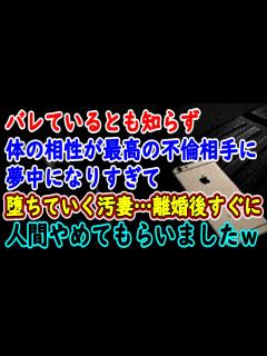 [x]バレているとも知らず体の相性が最高な不倫相手に夢中になりすぎて堕ちていく汚妻…離婚後すぐに人間やめてもらいましたw【総集編