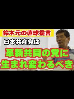 [x]日本共産党は革新共同の党に生まれ変わるべき 新刊発売記念の記者会見で鈴木元氏が直球提言 - YouTube