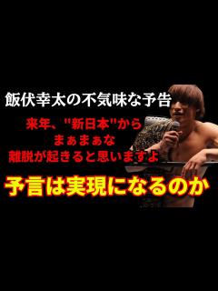 [x]飯伏幸太が不気味な予言 / 新日本プロレスの〇〇とは対戦したい - YouTube