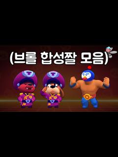 [x]브롤 합성짤 모음 ㅋㅋㅋ - YouTube