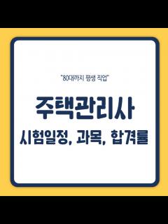 [x]주택관리사 시험일정 과목 합격률 - 가이드 연구소
