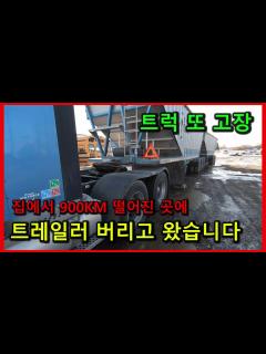 [x]900KM 떨어진 곳에 트레일러 버리고 왔습니다 - YouTube