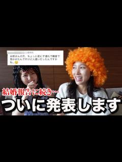 [x]結婚報告もしたので、もう一つ公表します。 - YouTube