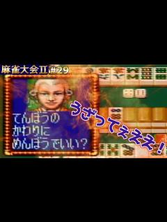 [x]麻雀大会Ⅱで優勝するまで終われません#29 - YouTube