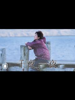 [x]『千夜、一夜 』予告編＜U-NEXTで独占配信中＞ - YouTube