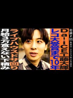 [x]Da-iCE 工藤大輝/CITRUS1億再生越えレコ大受賞まで10年/ライブハウス ドサ回り/月収3万食えない下積み - YouTube